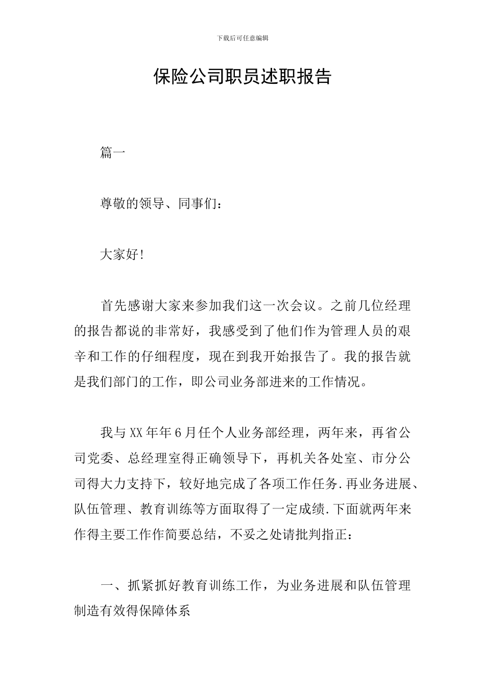 保险公司职员述职报告_第1页