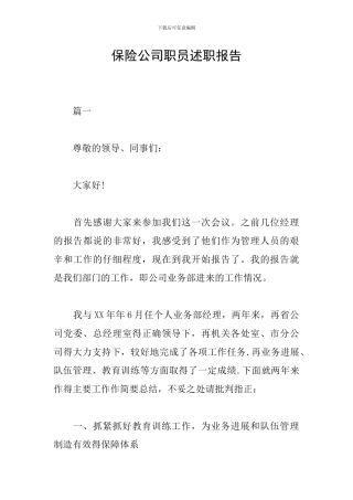 保险公司职员述职报告