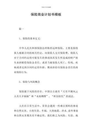 保险商业计划书模板