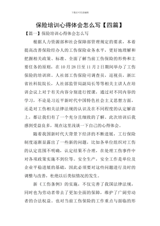 保险培训心得体会怎么写