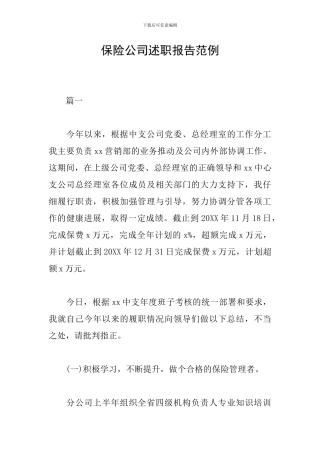 保险公司述职报告范例