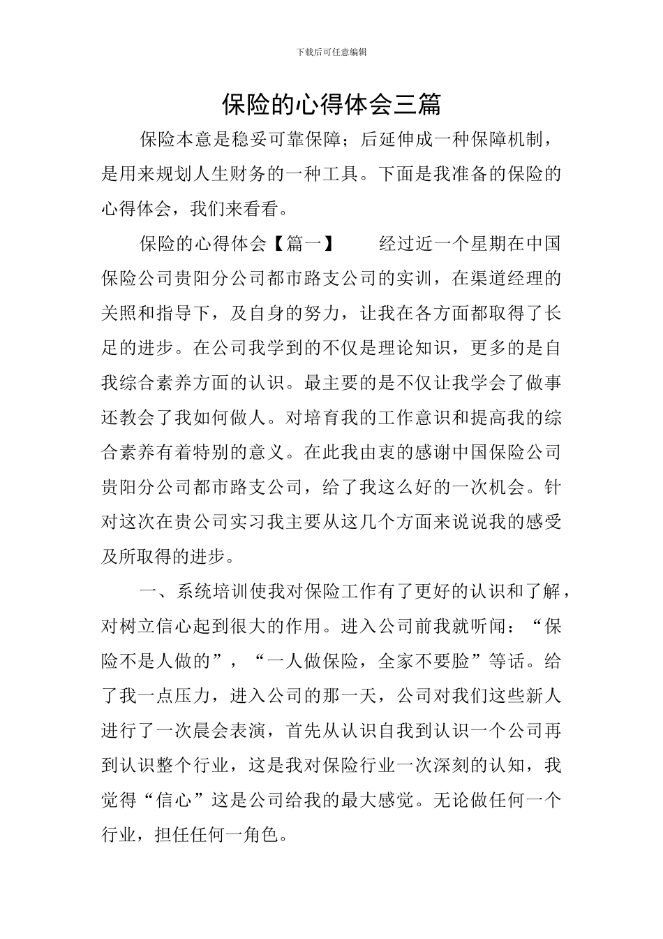 保险的心得体会三篇_第1页