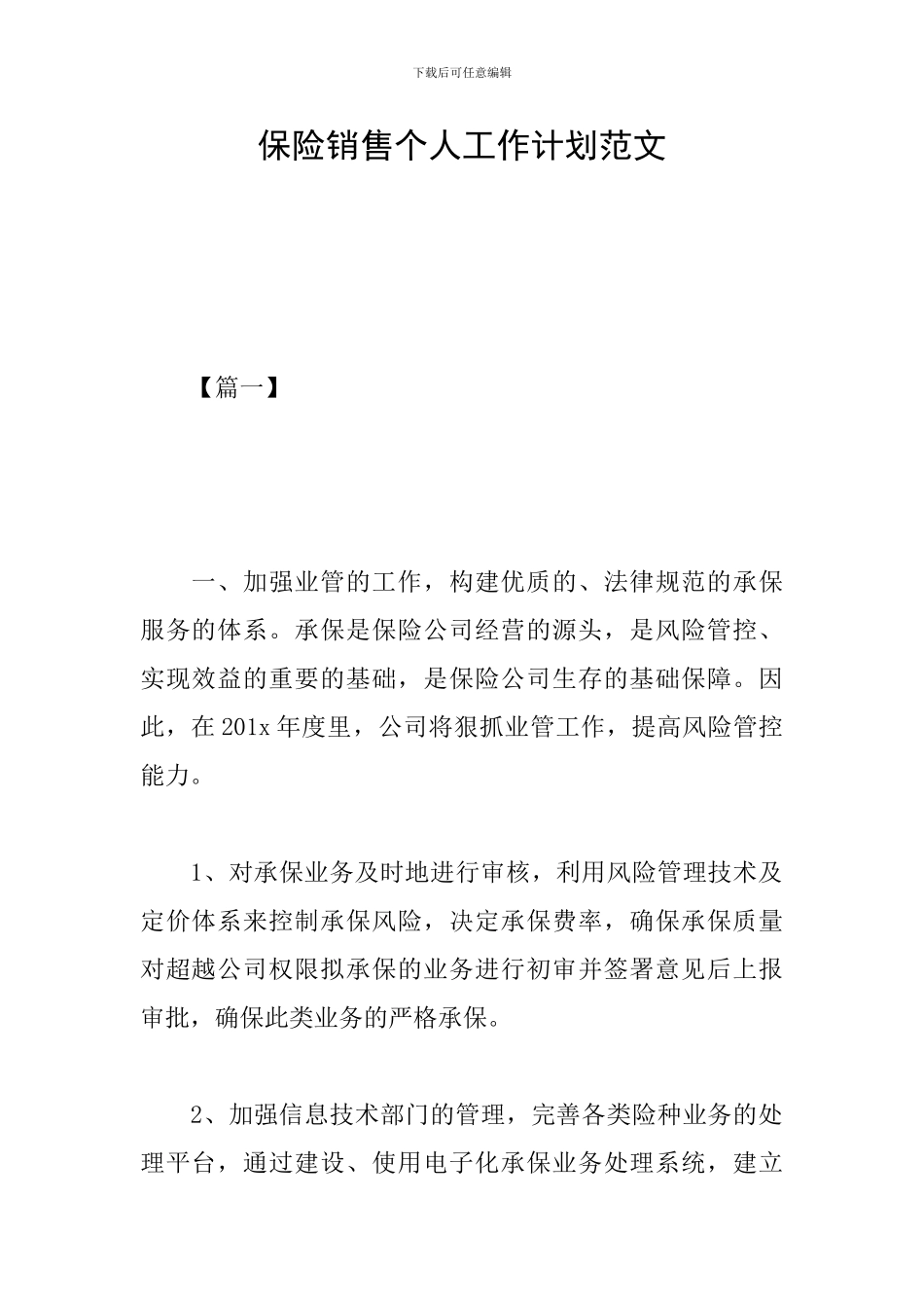保险销售个人工作计划范文_第1页