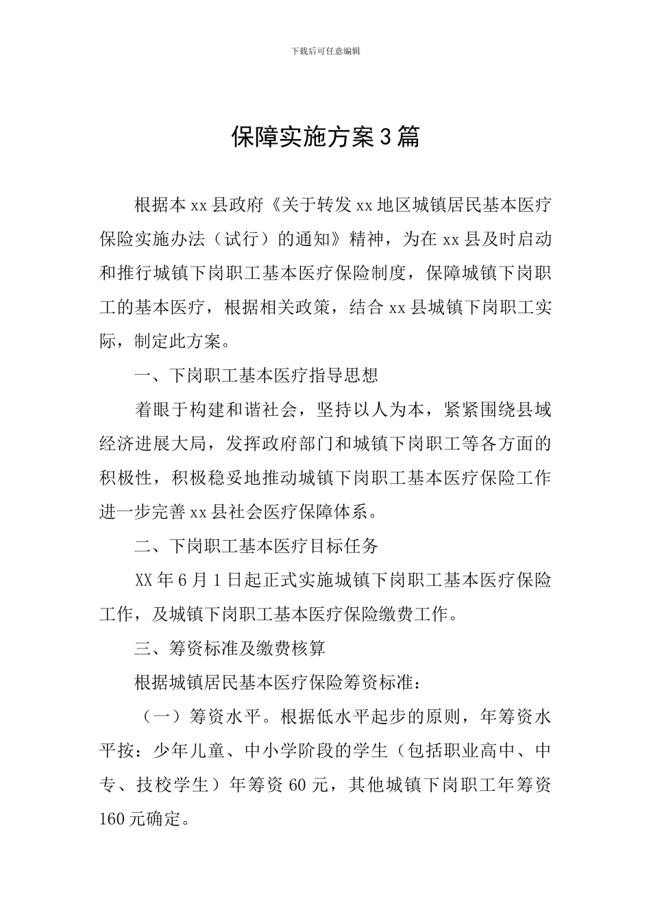 保障实施方案3篇_第1页
