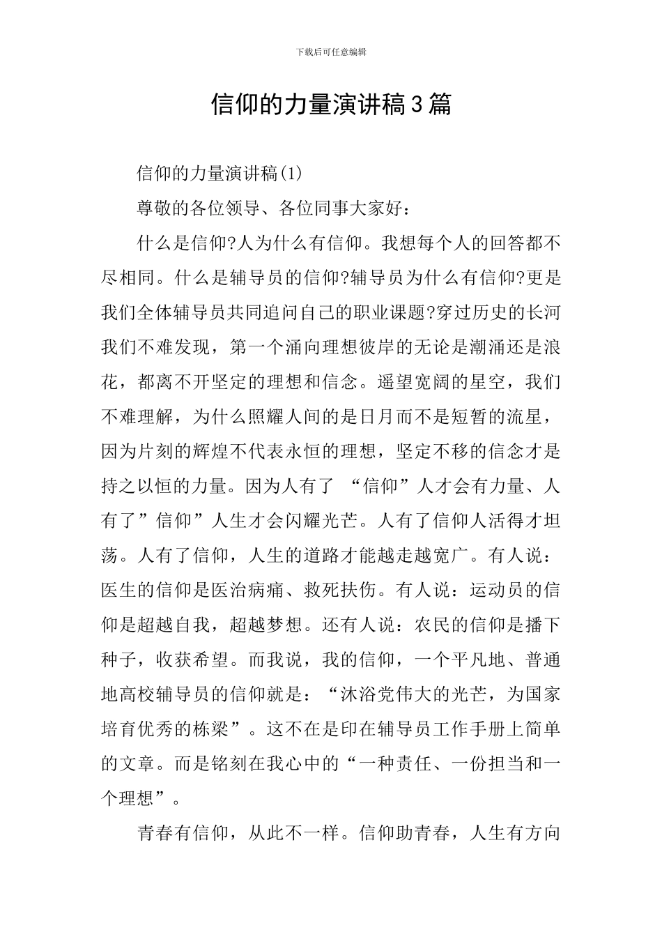 信仰的力量演讲稿3篇_第1页