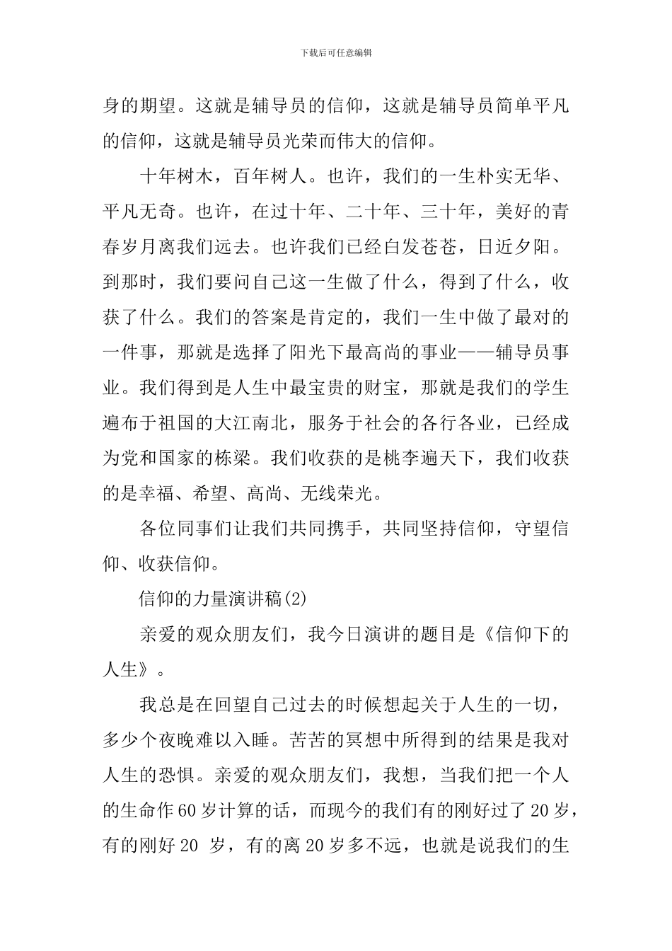 信仰的力量演讲稿3篇_第3页