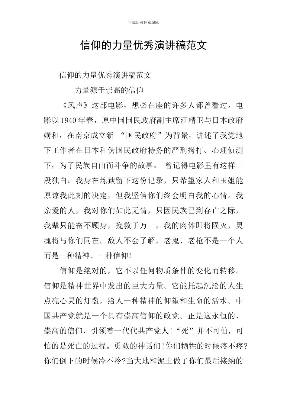 信仰的力量优秀演讲稿范文_第1页