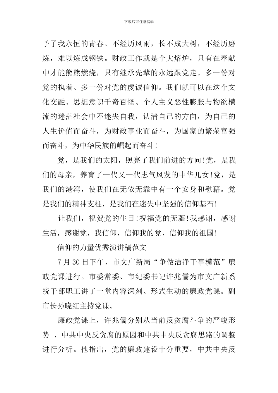 信仰的力量优秀演讲稿范文_第3页