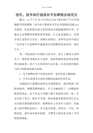 信任-放手和打造成长平台寒假总结范文