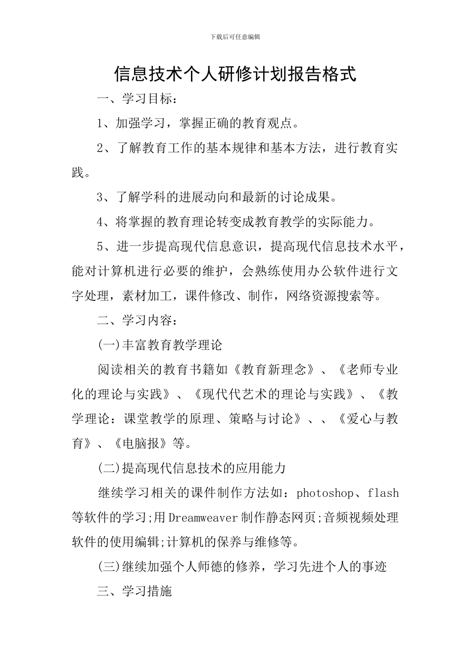 信息技术个人研修计划报告格式_第1页