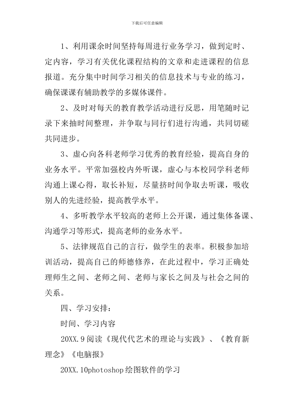 信息技术个人研修计划报告格式_第2页