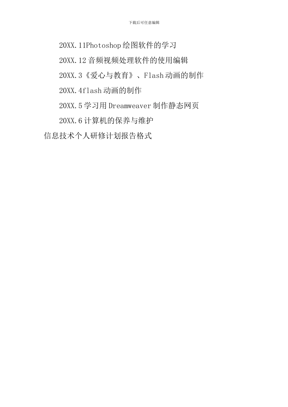 信息技术个人研修计划报告格式_第3页