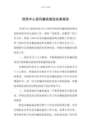 信息中心党风廉政建设自查报告