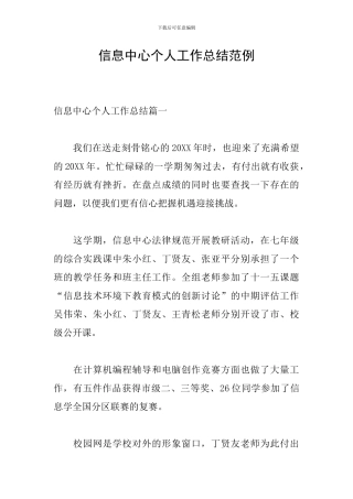 信息中心个人工作总结范例