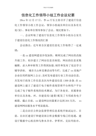 信息化工作领导小组工作会议纪要