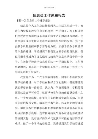 信息员工作述职报告