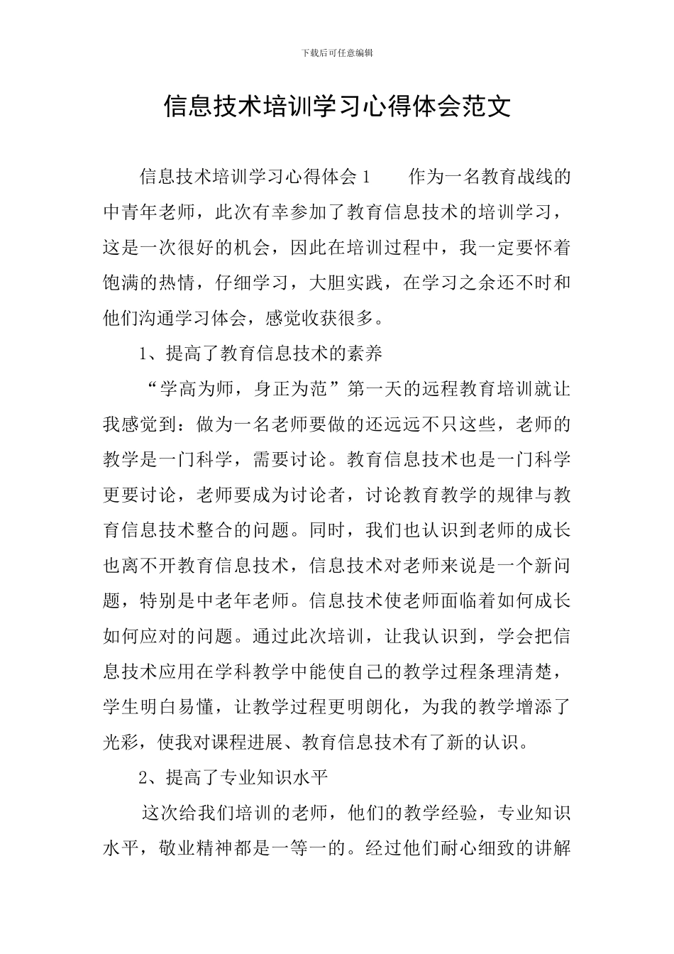 信息技术培训学习心得体会范文_第1页
