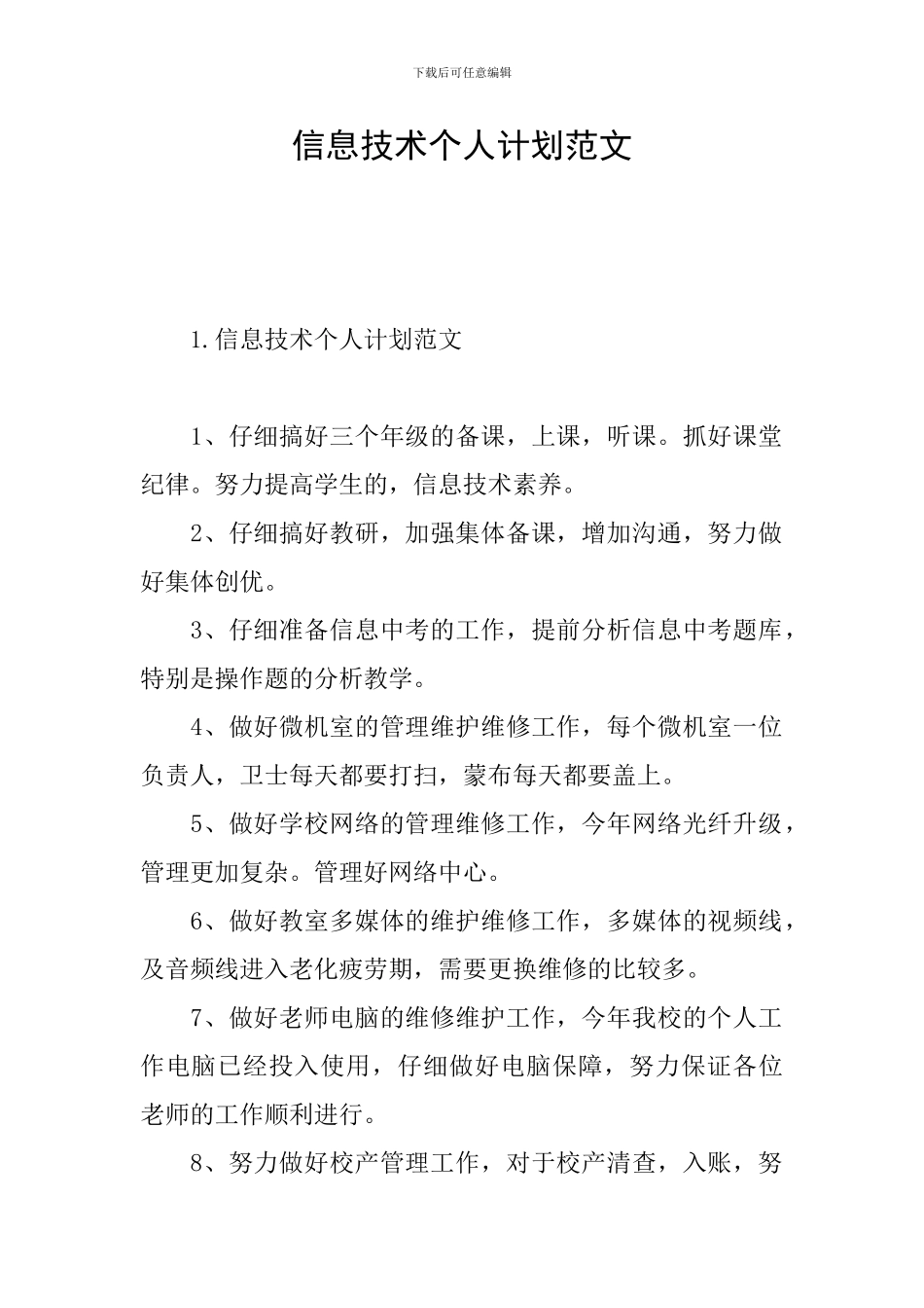 信息技术个人计划范文_第1页