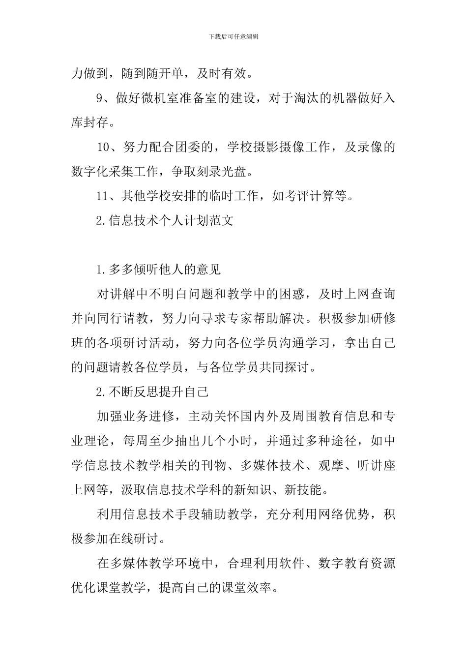 信息技术个人计划范文_第2页