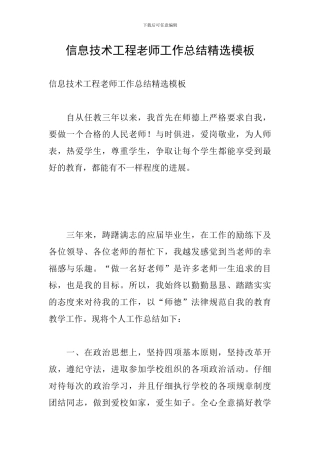 信息技术工程教师工作总结精选模板