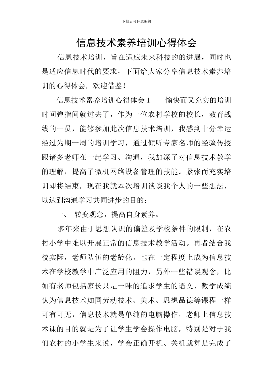 信息技术素养培训心得体会_第1页