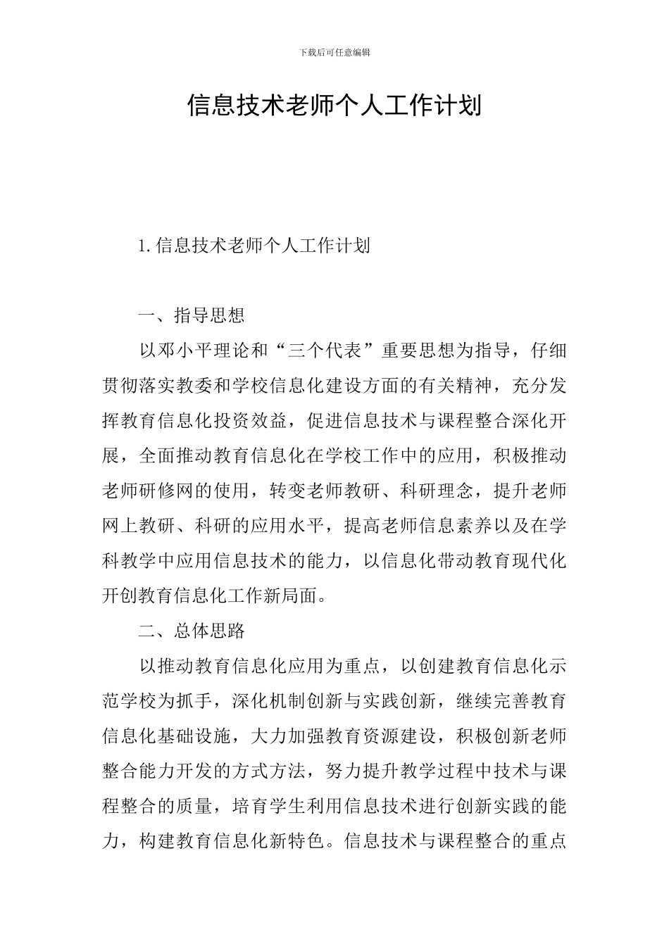 信息技术教师个人工作计划_第1页