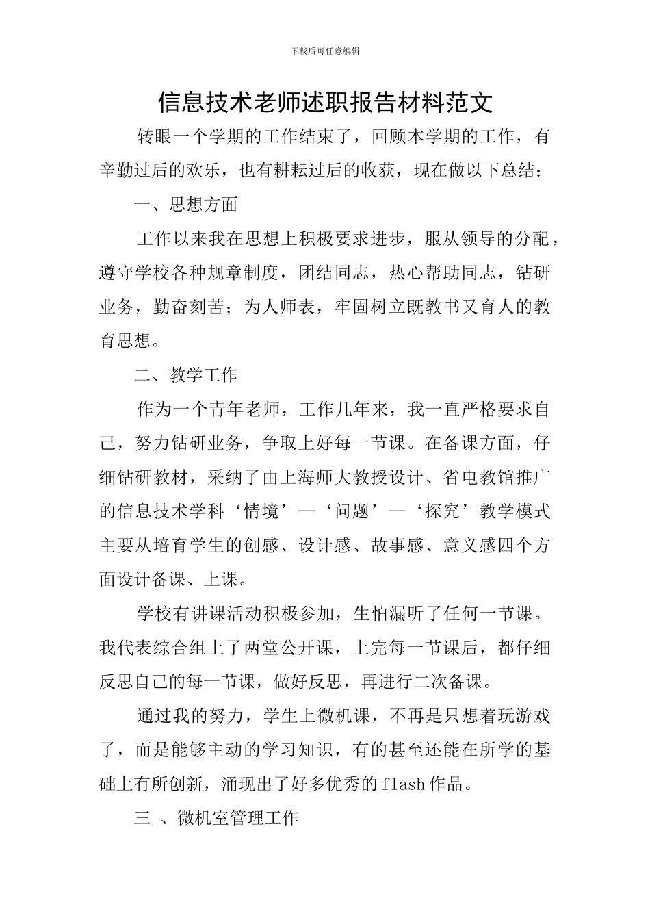 信息技术教师述职报告材料范文_第1页