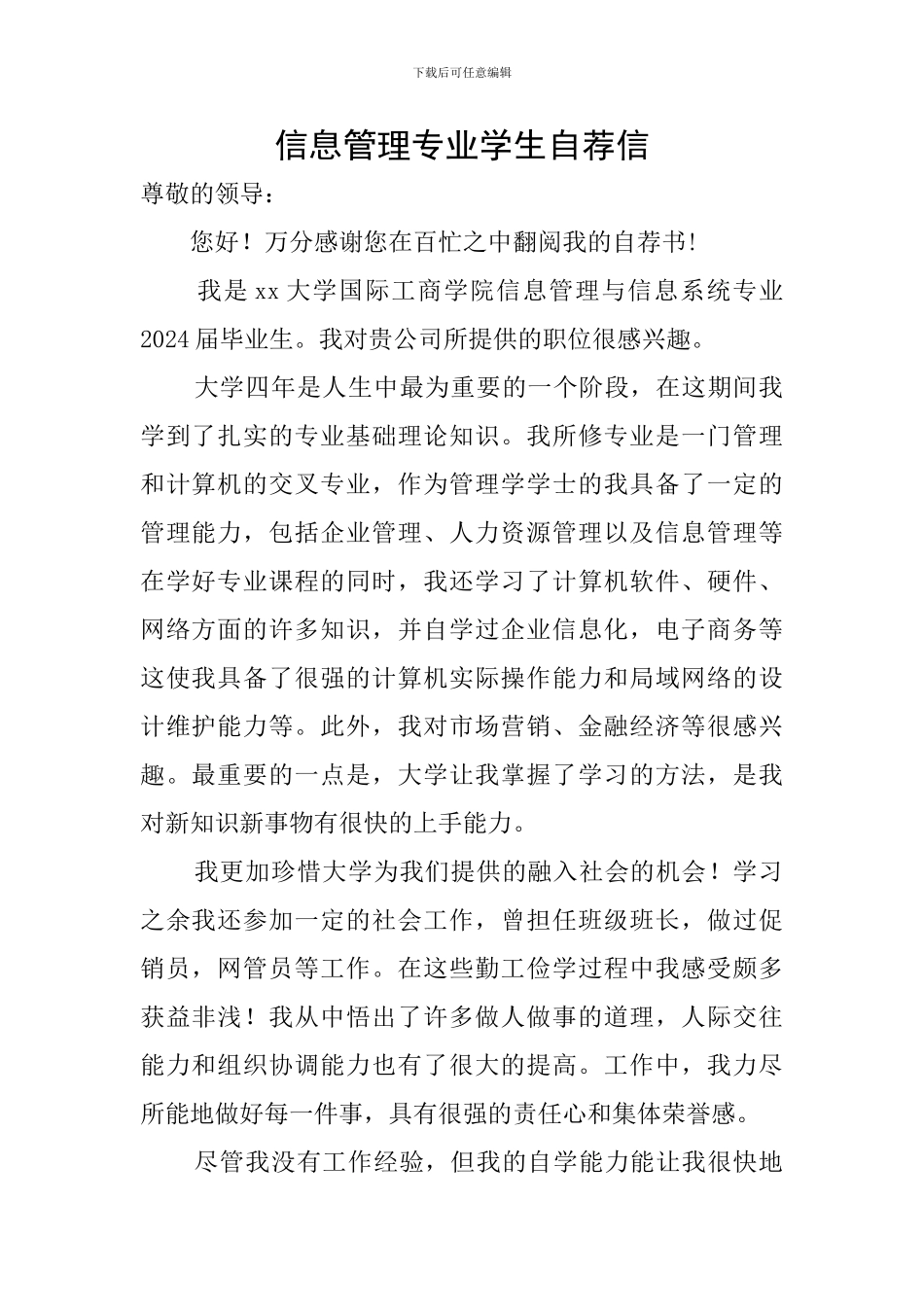 信息管理专业学生自荐信_第1页