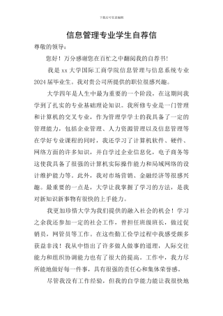 信息管理专业学生自荐信