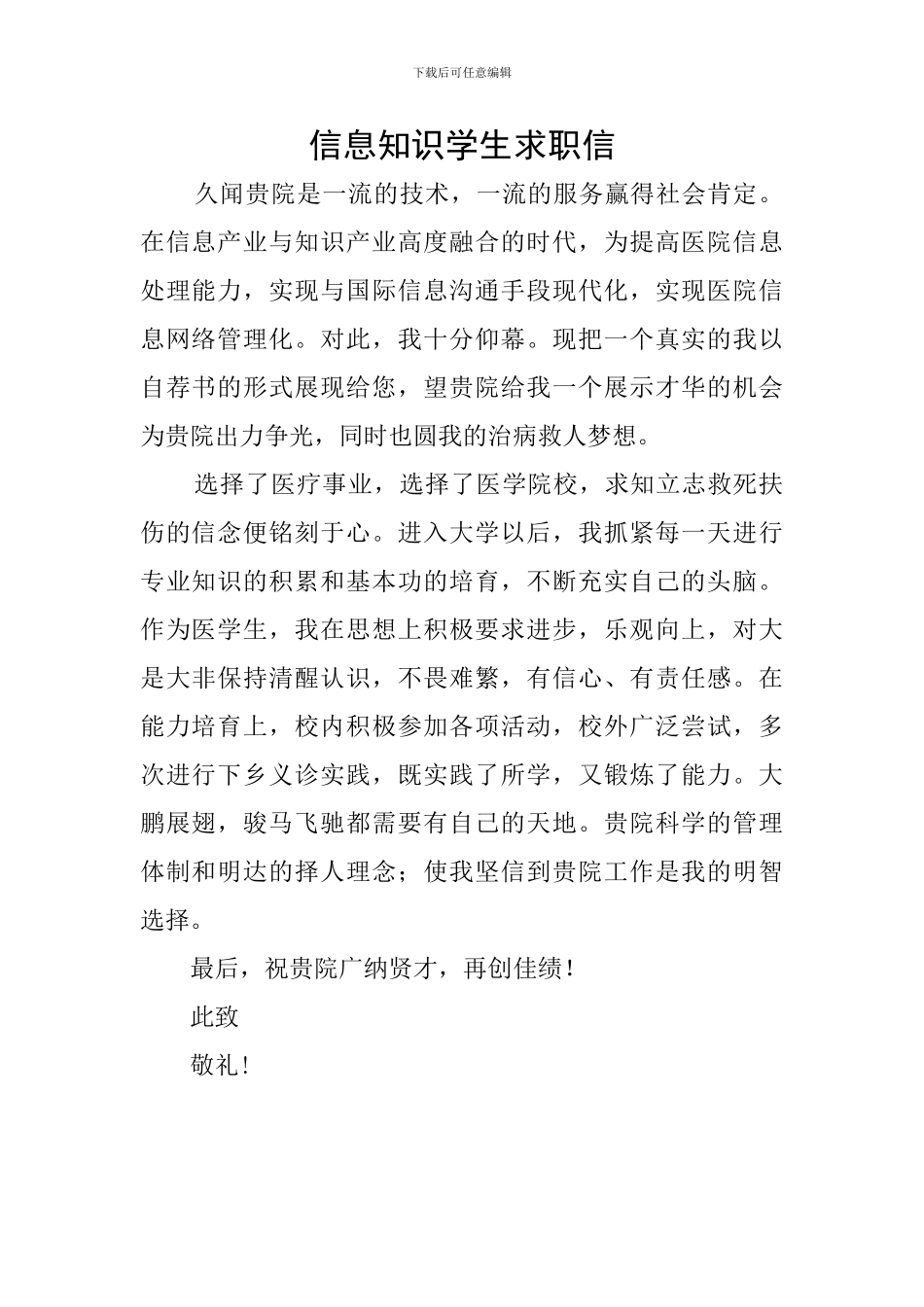 信息知识学生求职信_第1页