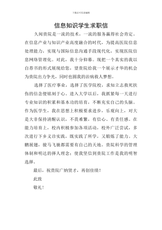 信息知识学生求职信