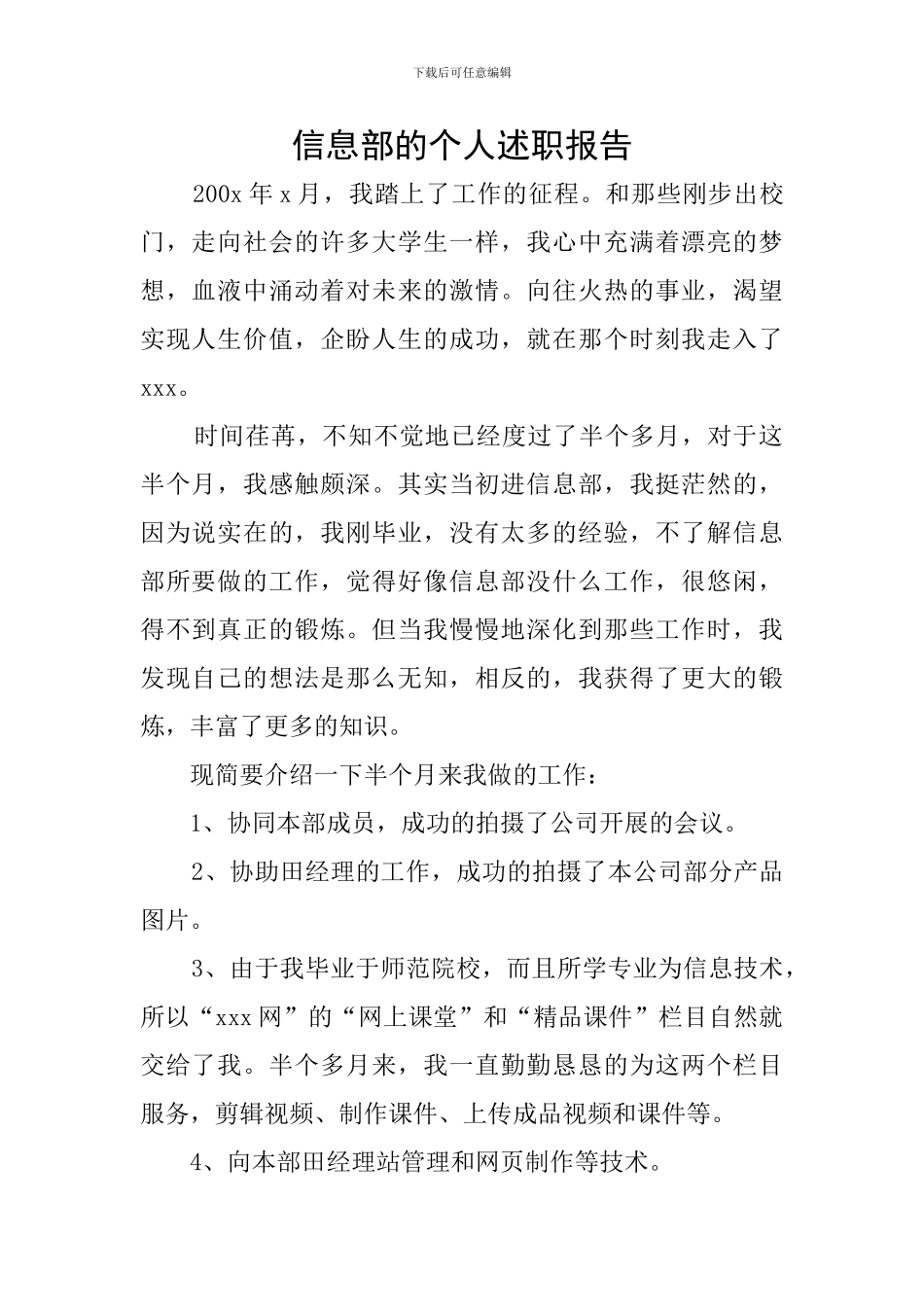 信息部的个人述职报告_第1页