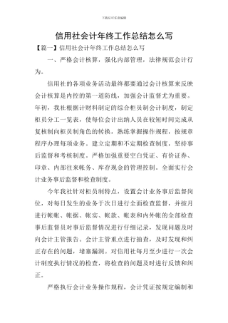 信用社会计年终工作总结怎么写