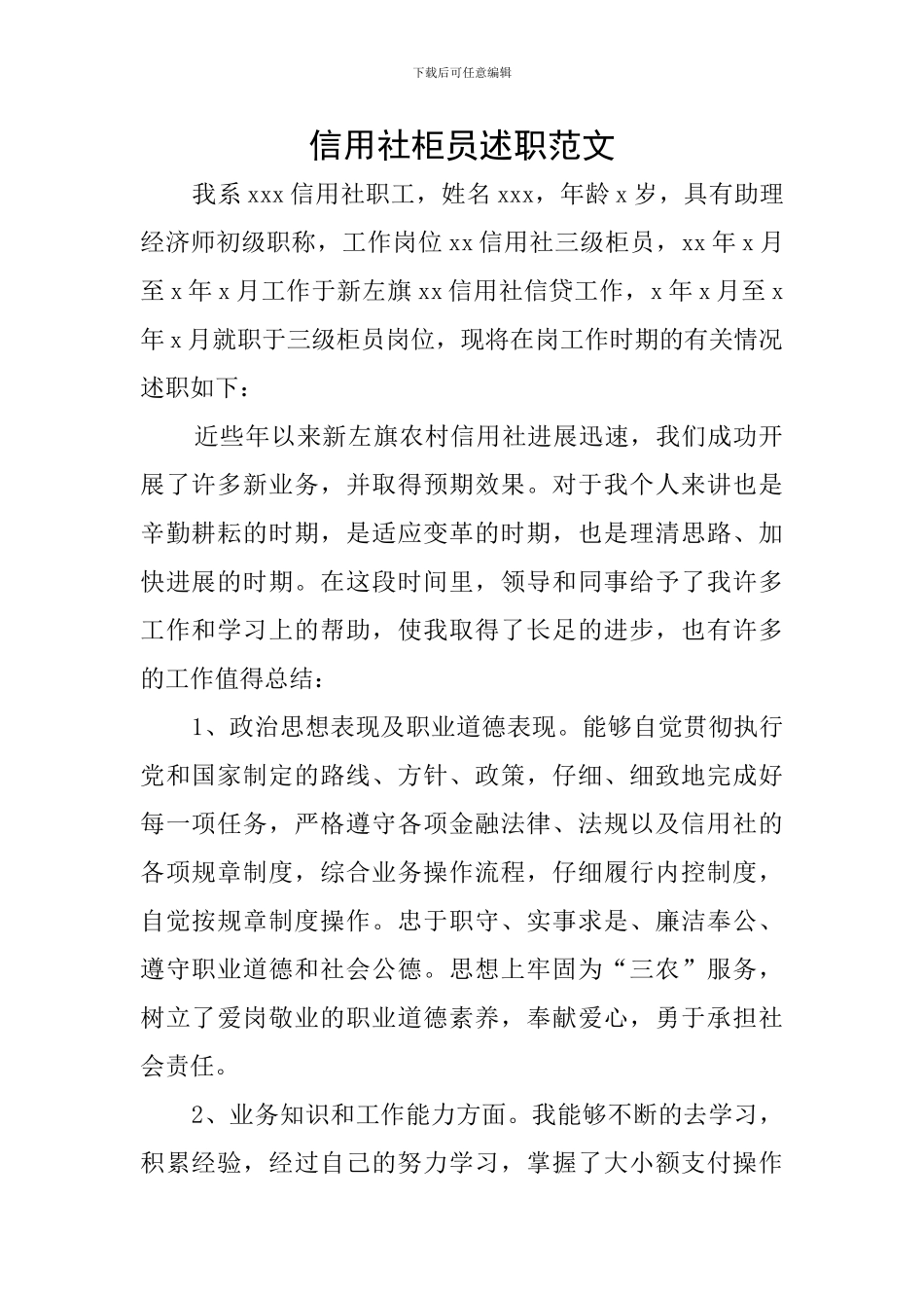 信用社柜员述职范文_第1页