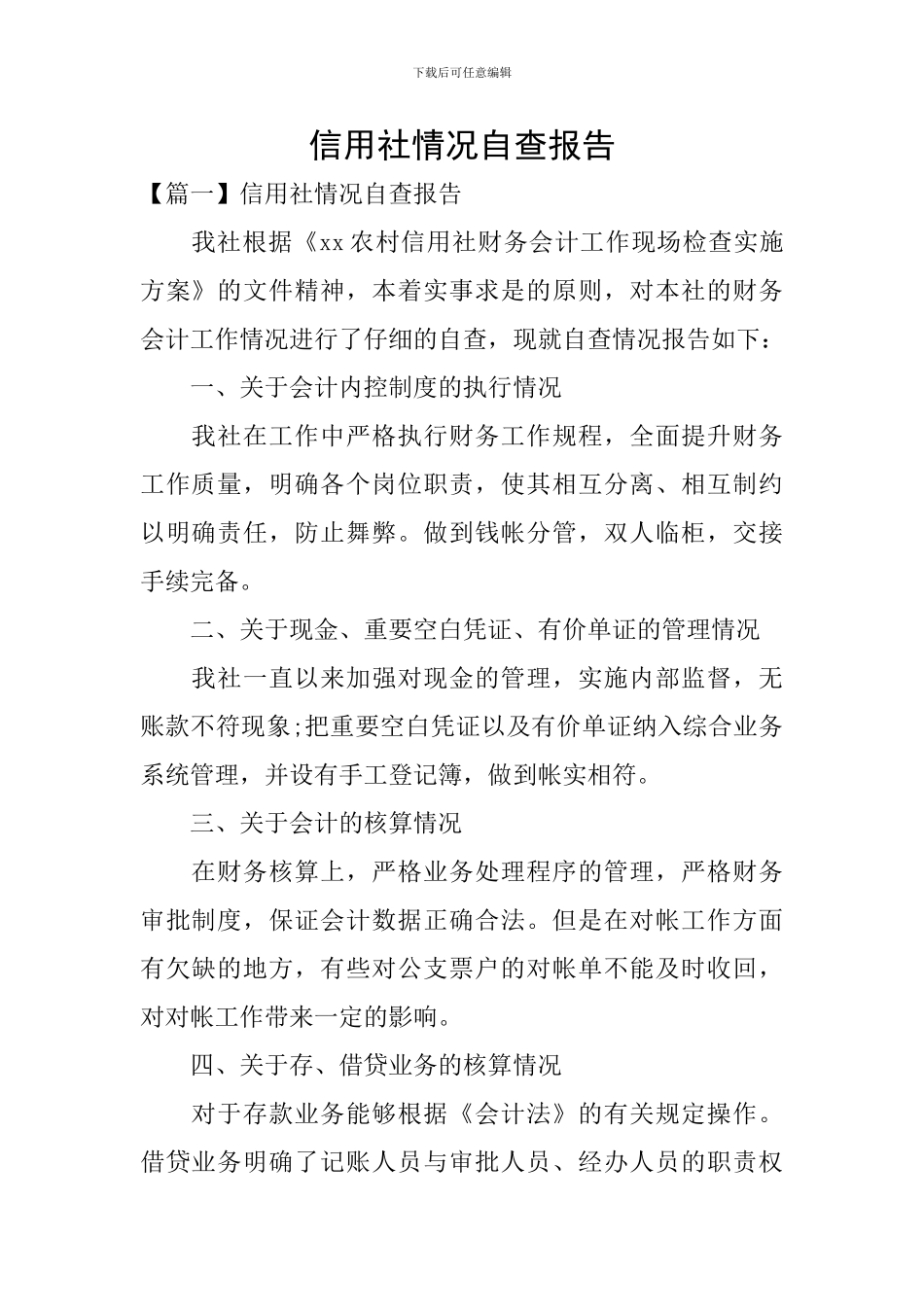 信用社情况自查报告_第1页