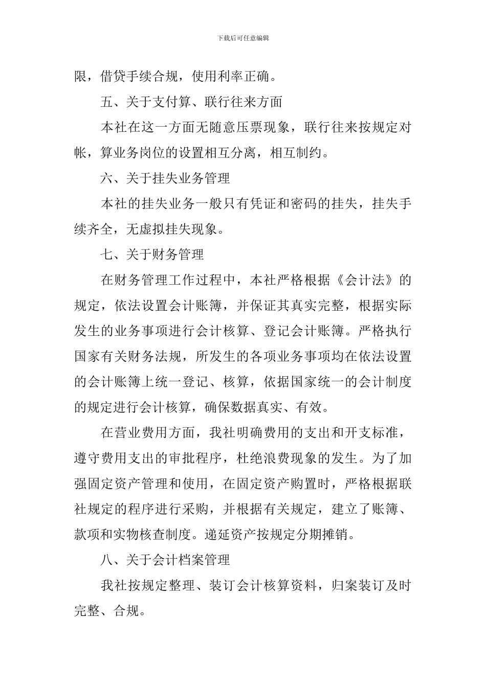 信用社情况自查报告_第2页