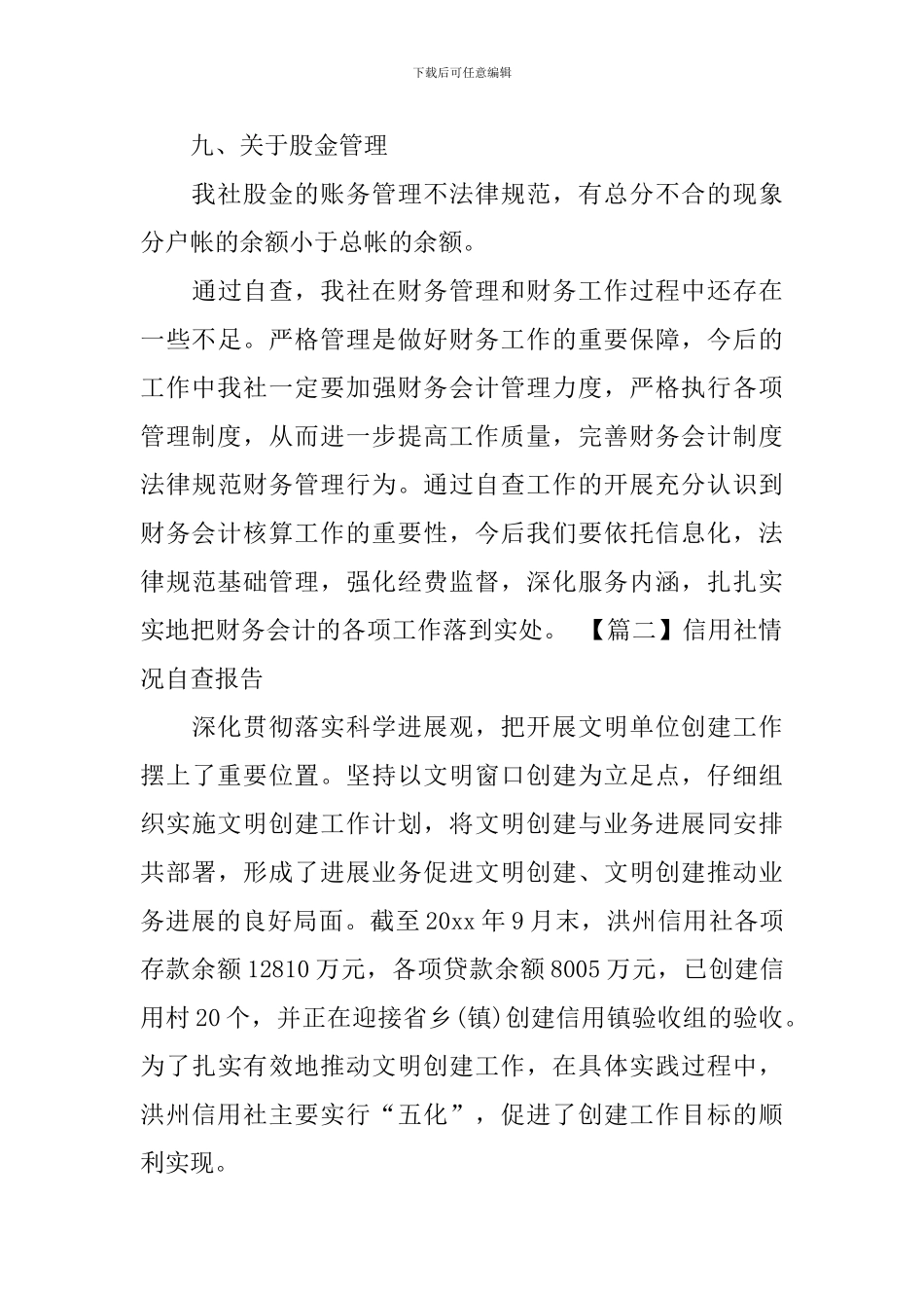 信用社情况自查报告_第3页