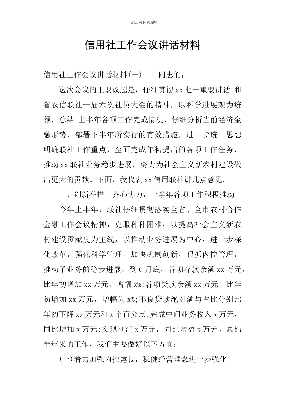 信用社工作会议讲话材料_第1页