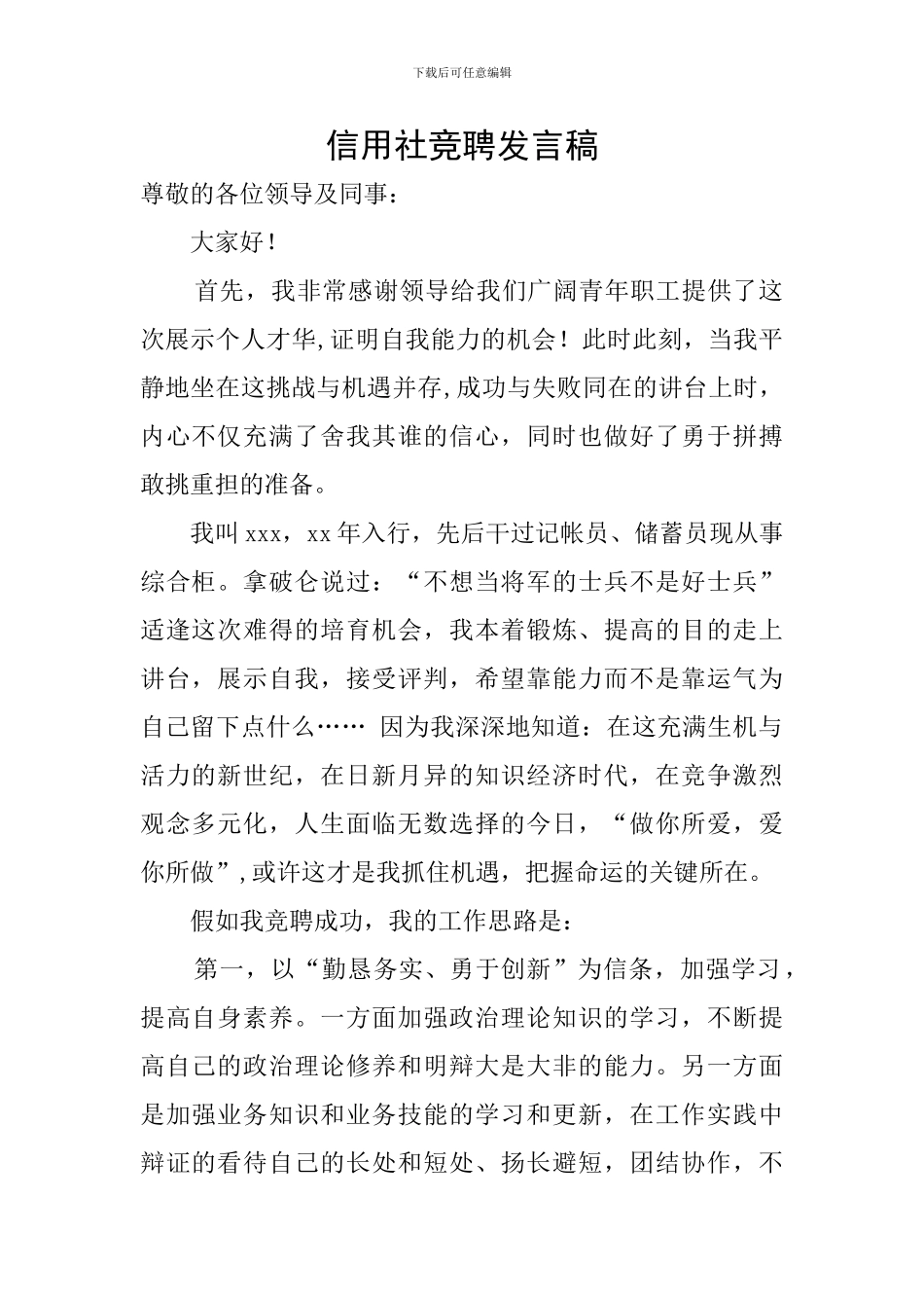 信用社竞聘发言稿_第1页