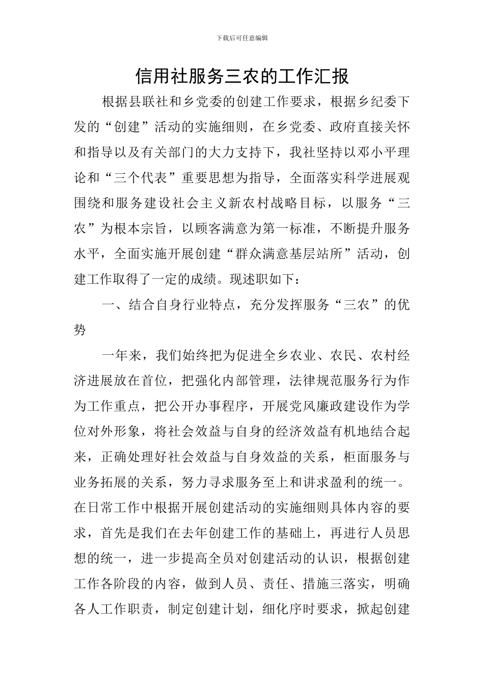 信用社服务三农的工作汇报_第1页