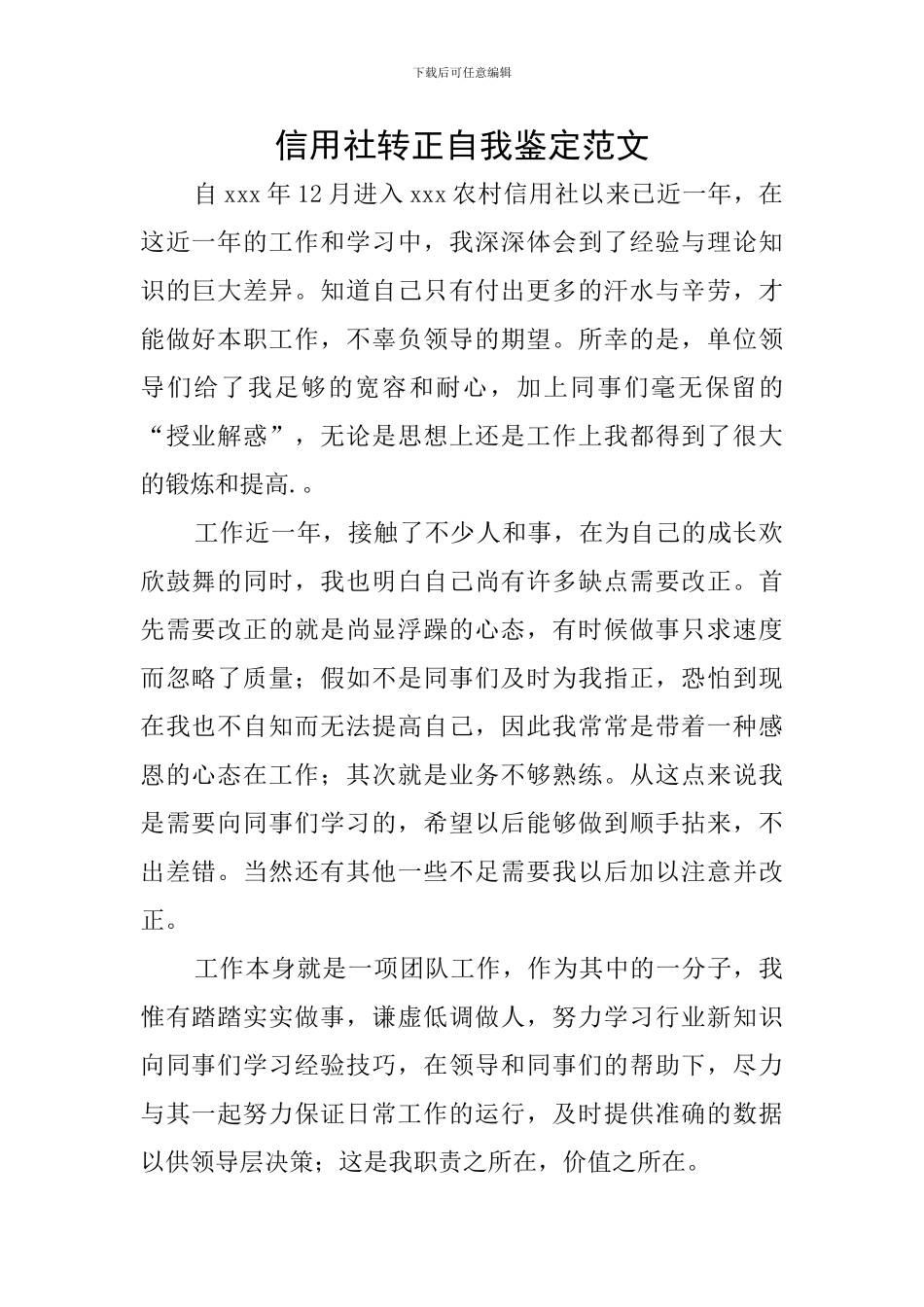 信用社转正自我鉴定范文_第1页