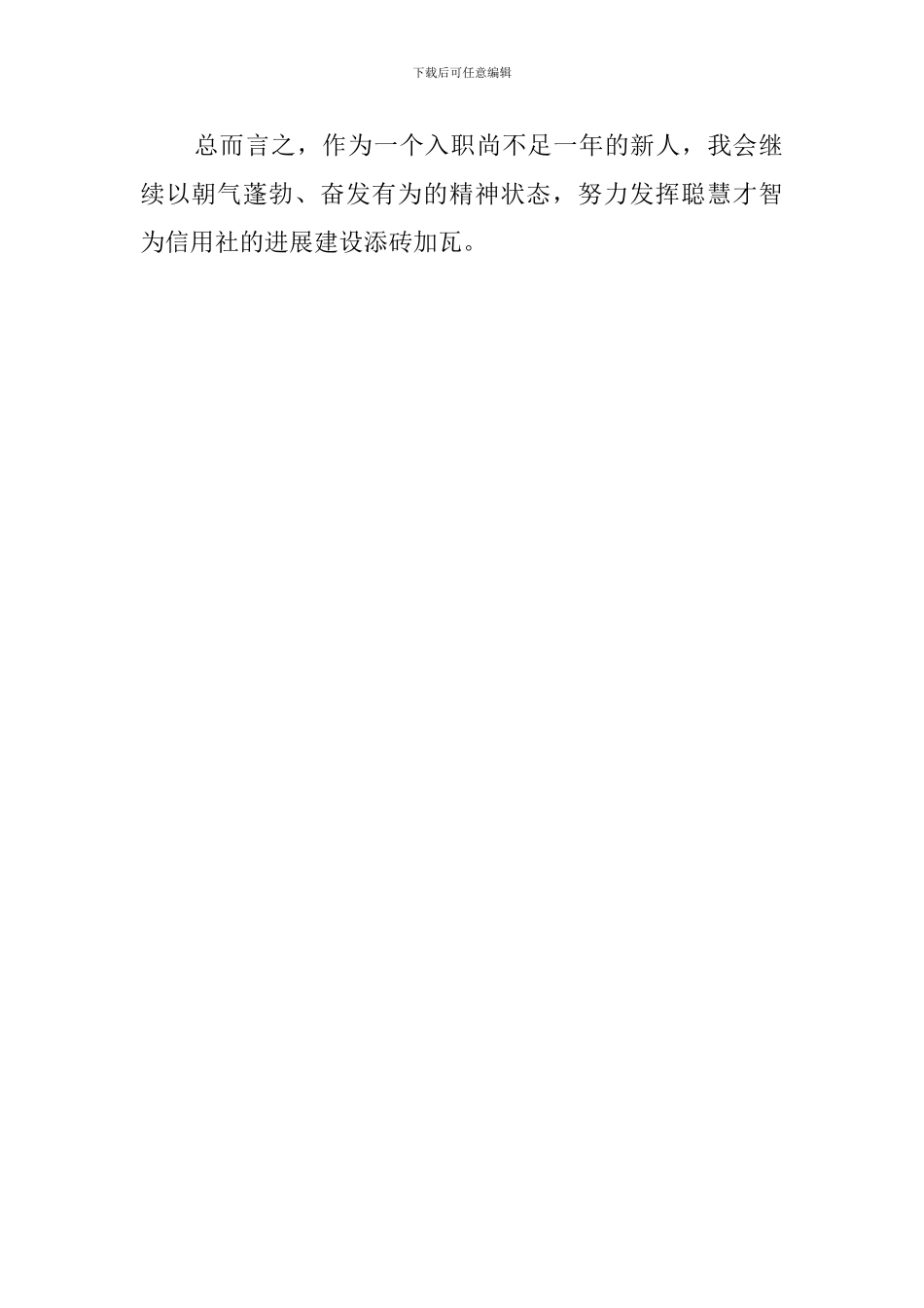 信用社转正自我鉴定范文_第2页