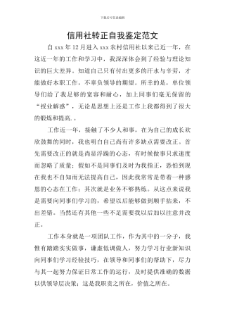 信用社转正自我鉴定范文