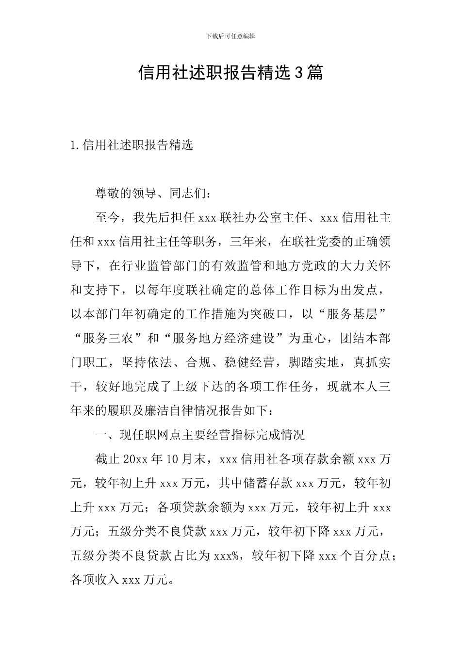 信用社述职报告精选3篇_第1页