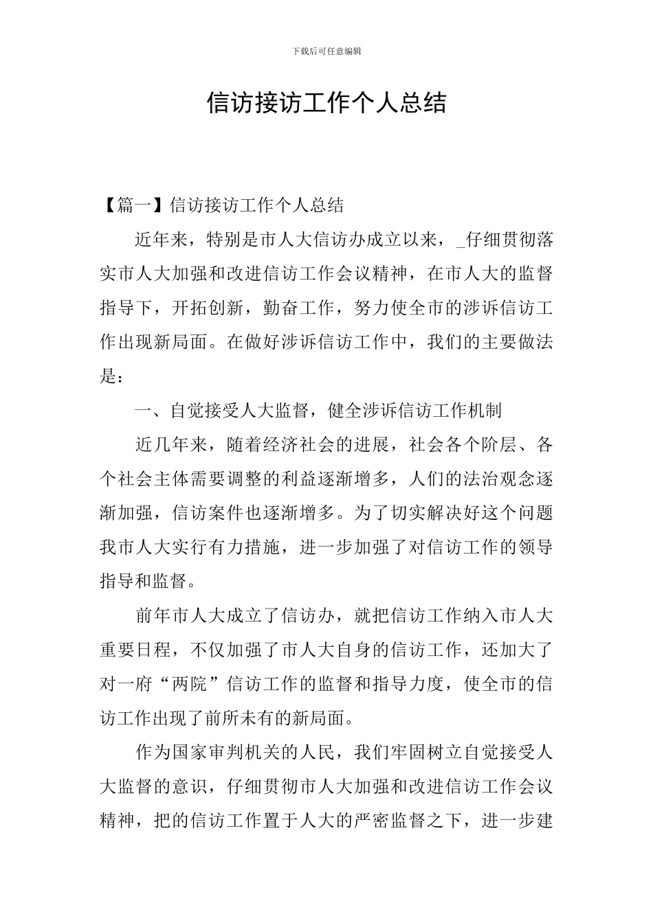 信访接访工作个人总结_第1页