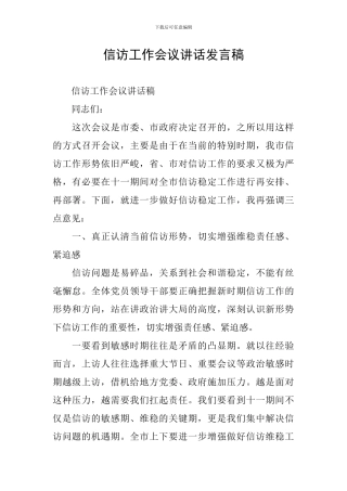 信访工作会议讲话发言稿
