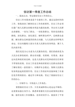 信访第一季度工作总结