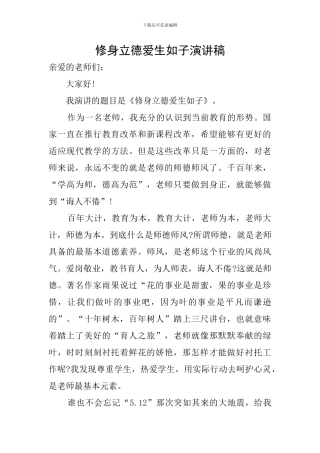 修身立德爱生如子演讲稿