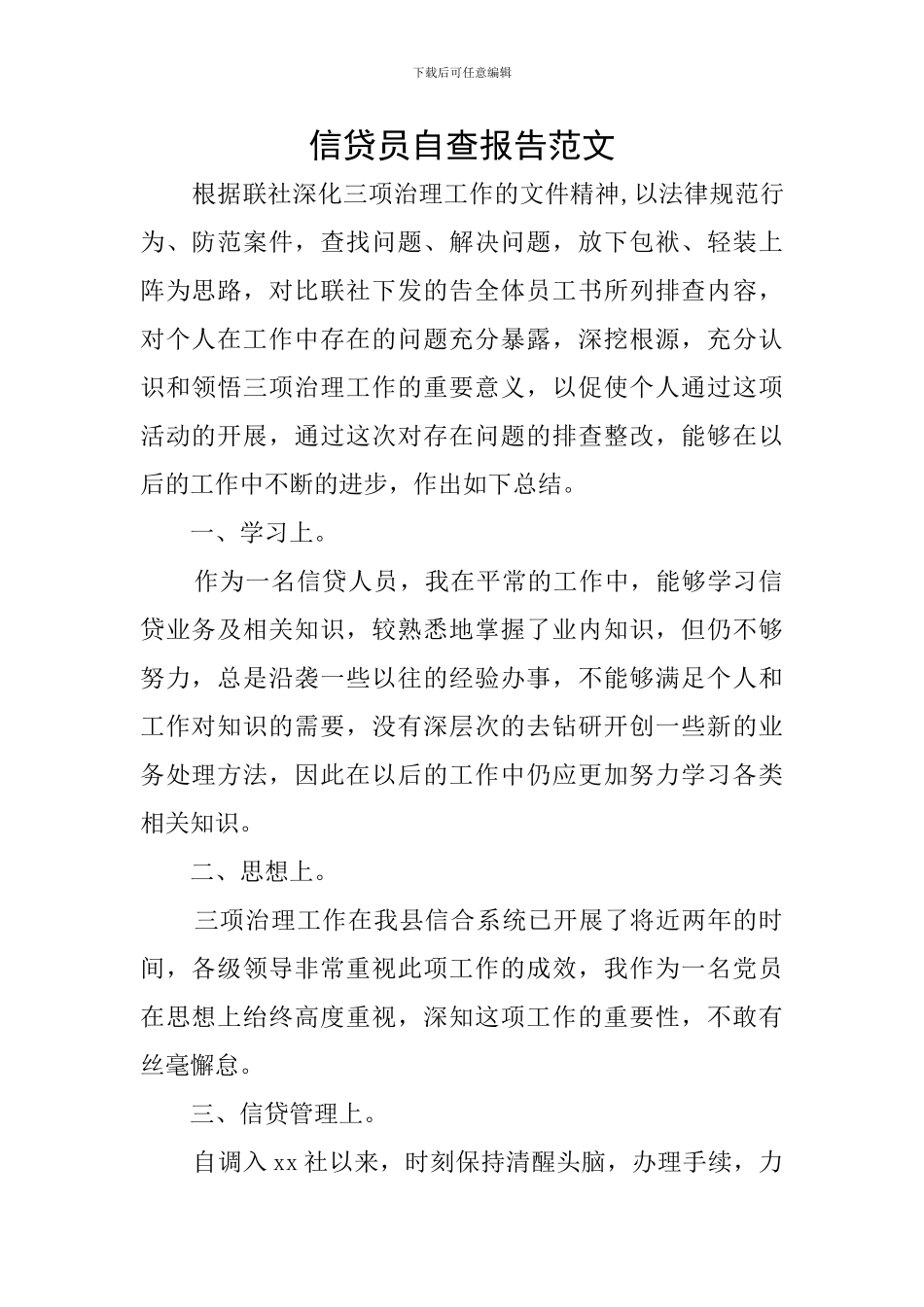 信贷员自查报告范文_第1页