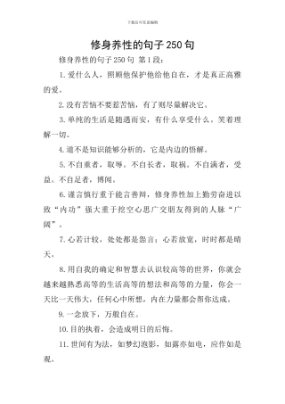 修身养性的句子250句